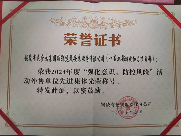 第一事業(yè)部冶化協(xié)力項(xiàng)目部獲銅冠冶化公司“強(qiáng)化意識，防控風(fēng)險(xiǎn)”活動(dòng)先進(jìn)集體